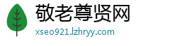敬老尊贤网